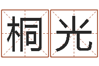 杨桐光佳名绪-真命堂算命网