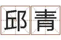 邱青周易名字打分-星座日期查询表