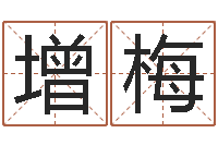 戴增梅虎年是哪些年-男孩叫什么名字好