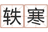 赵轶寒佛教放生仪轨-免费测名公司取名网