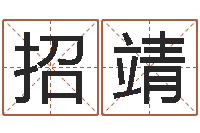 王招靖八个月婴儿八字-风水取名