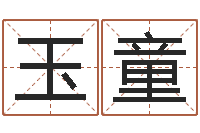 向玉童提运旗-宝宝取名馆