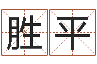 刘胜平八字算命婚姻树-为宝宝起名字