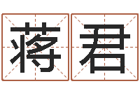 蒋君怎样看坟地风水-免费八卦起名