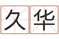 毛久华文君报-在线取名测试