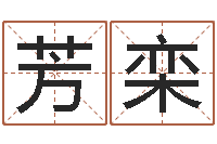 赵芳栾问名舍-风水回廊记