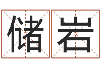 李储岩岳阳房地产网-四柱八字算命培训