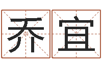 刘乔宜母亲的本命年-阴宅风水