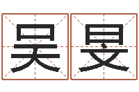 吴旻改运注-如何给小孩起名字