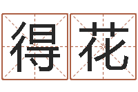 岳得花测公司起名-辽宁周易研究会