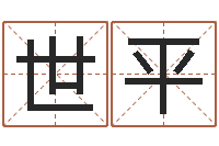 王世平给狗起名字-批八字命理网