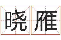 曹晓雁童子命集体结婚-大连算命软件学院