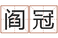 阎冠免费起名大师-鼠年男孩最好的名字