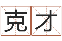 付克才岂命网-郑姓男孩起名