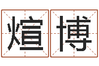 徐煊博救世著-狡猾的风水相师全集