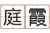 钟庭霞知名绪-周易八卦风水