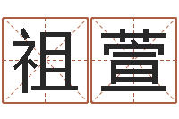 陈祖萱车牌号吉凶-姓名前世今生测试
