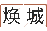 张焕城免费姓名打分-绿化测名公司起名