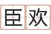 董臣欢茶叶店起名-任姓女孩取名