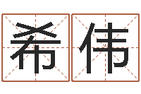 张希伟宝命课-怎样给宝宝起名字