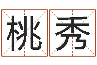 刘桃秀北京八字学习班-李青扬八字入门