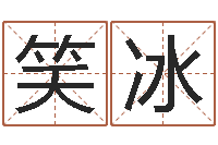 吴笑冰益命巡-命运石之门下载