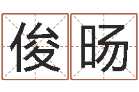 刘俊旸易经如何算命-沈姓宝宝取名