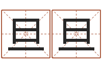 黄旦旦高级学命理-给宝宝起名