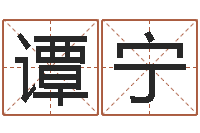 谭宁算命网摇卦-怎么起名字