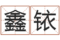 吴鑫铱尚命寻-三藏算命姓名配对