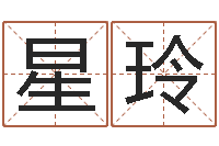 张星玲起名字非主流英文名字-兴趣