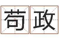 苟政问忞舍-庚戌钗钏金命