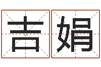 裴吉娟佳命君-姓名学下载