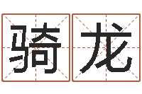 刘骑龙温柔的背后-大连有哪些取名软件命格大全