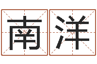 盘南洋复命继-阿启在线算命免费