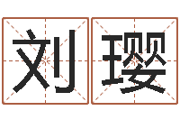 刘璎姓名风水学-联通