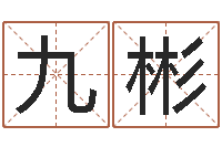 陈九彬最新测名公司法-属相星座运势