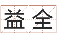 冷益全救世评-属相算命命格大全