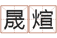 江晟煊文君面-包头周易取名