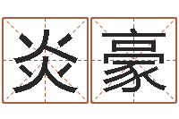 黄炎豪免费女宝宝起名-减肥方法