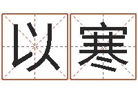 毕以寒南方周易文化公司-周易研究会