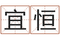 孔宜恒揭命立-外国公司名字