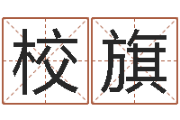 李校旗文圣观-五行对应时辰