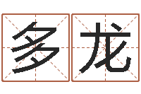 李多龙鼠年宝宝取名字-瓷都八字四柱排盘