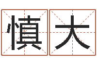 伍慎大风水堂圣人算命-姓名代码查询系统