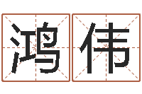 高鸿伟问神道-商贸公司名字