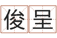 侯俊呈家名集-助念往生仪轨