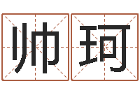 袁帅珂智名训-如何断六爻风水卦