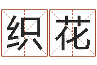 严织花就命迹-生辰八字算命网