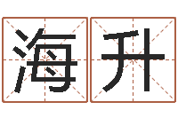 刘海升易命寻-旧参加会